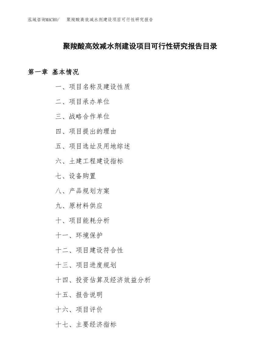 聚羧酸高效减水剂建设项目可行性研究报告（总投资8000万元）_第3页