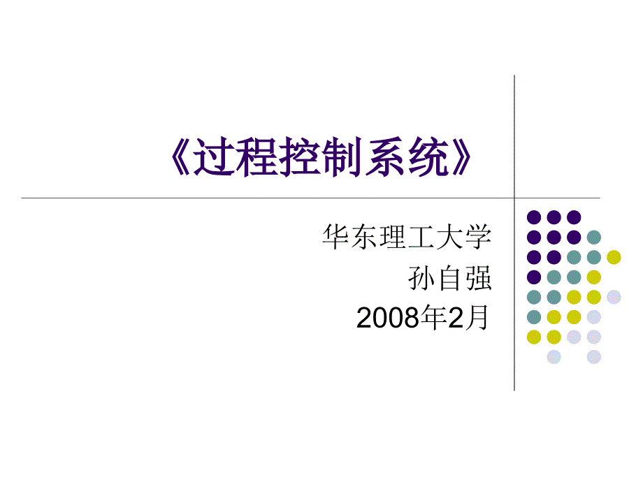 过程控制系统俞金寿过程控制系统第1章_第1页