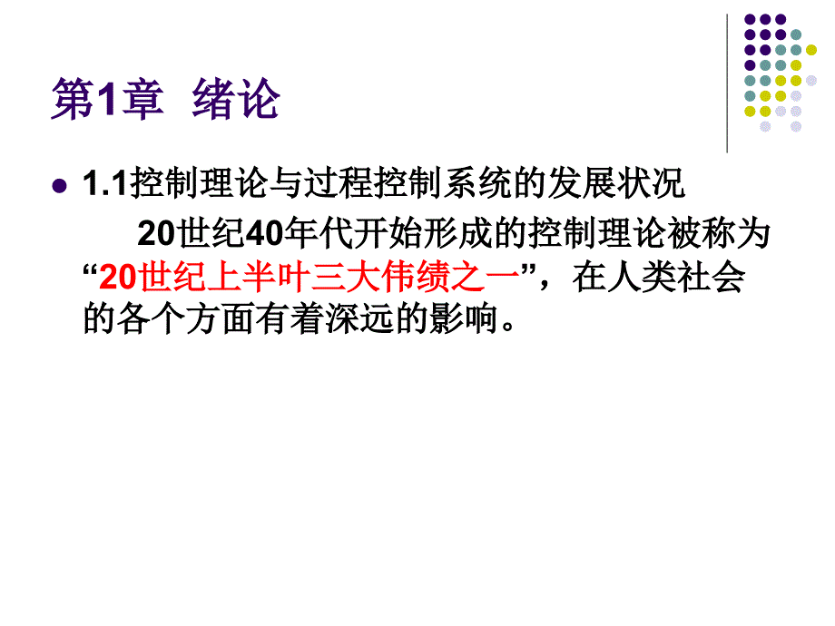 过程控制系统俞金寿过程控制系统第1章_第2页