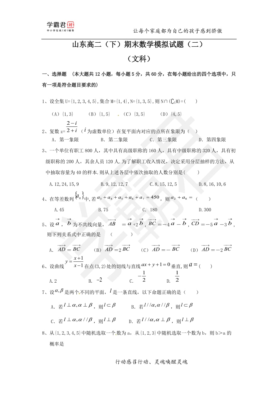 山东高二（下）期末数学模拟试题（二）——文科_第1页