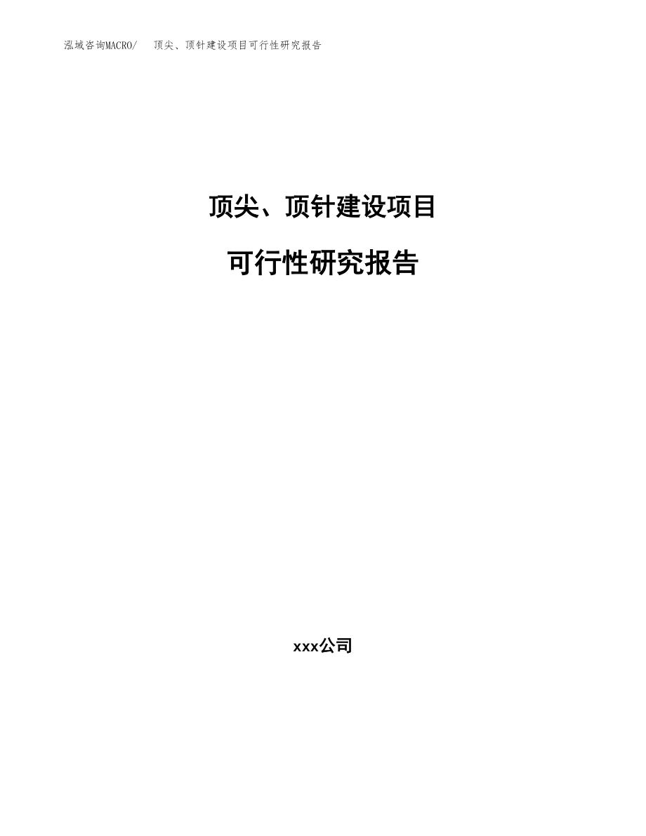 顶尖、顶针建设项目可行性研究报告（总投资16000万元）_第1页