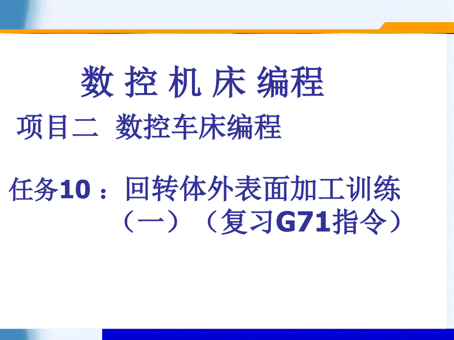 数控机床及数控加工技术 工业和信息化普通高等教育“十二五”规划教材立项项目  教学课件 ppt 作者  倪祥明第11次课_第1页