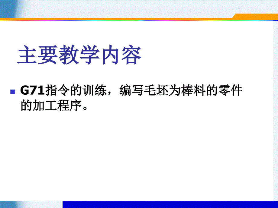 数控机床及数控加工技术 工业和信息化普通高等教育“十二五”规划教材立项项目  教学课件 ppt 作者  倪祥明第11次课_第2页