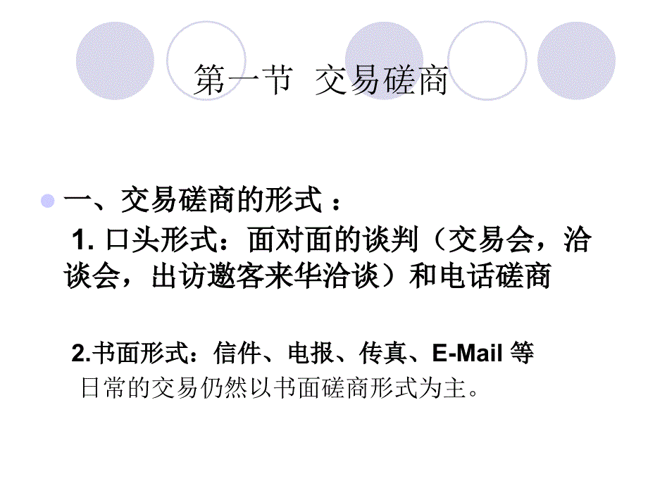 国际贸易实务 教学课件 ppt 作者  张燕芳 林卫32376ppt国际贸易实务3_第2页