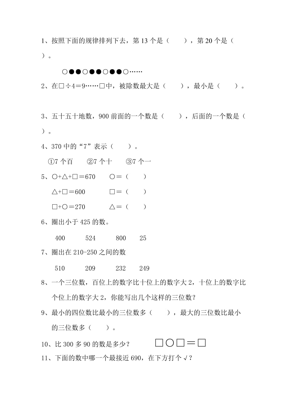 苏教版二年级下册数学易错.陷阱.难度题资料_第1页