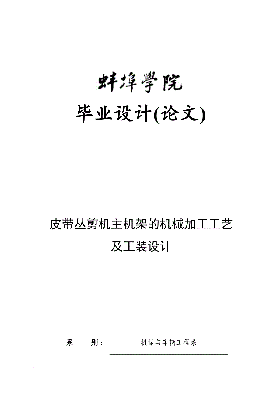 皮带丛剪机主机架的机械加工工艺及工装设计概述.doc_第1页