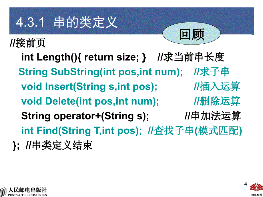 数据结构 C++版 普通高等教育十一五 国家级规划教材 教学课件 ppt 杨秀金 第4章 串-2_第4页