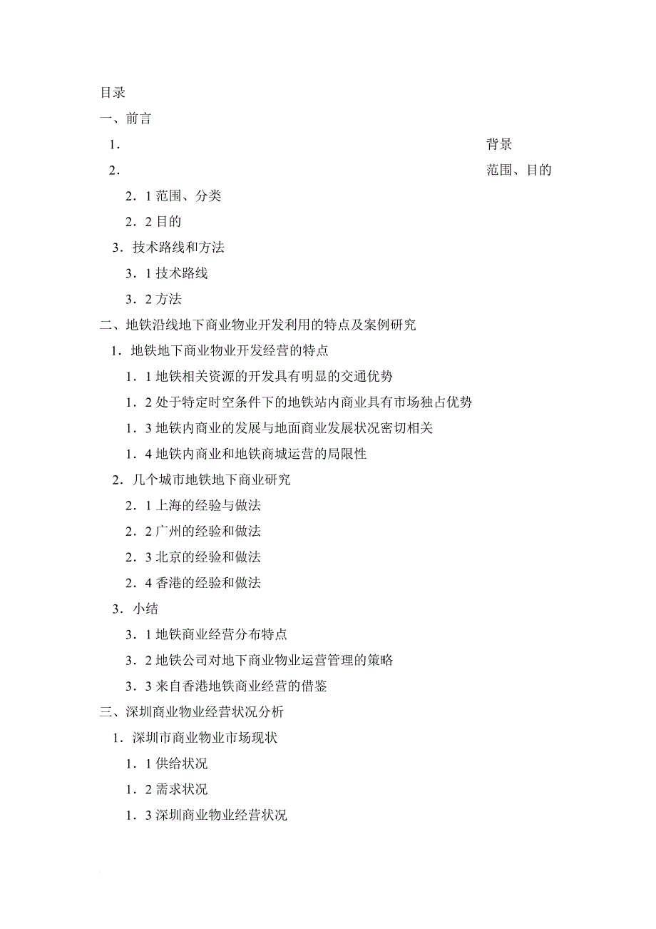 深圳地铁地下商业物业经营策略研究报告.doc_第1页