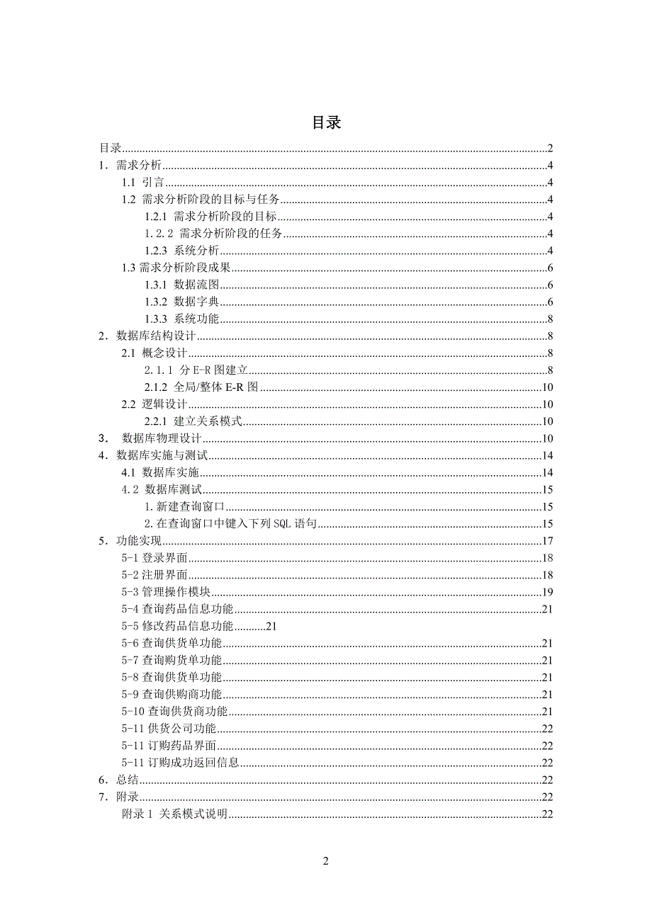 药店管理系统数据库报告资料_第2页