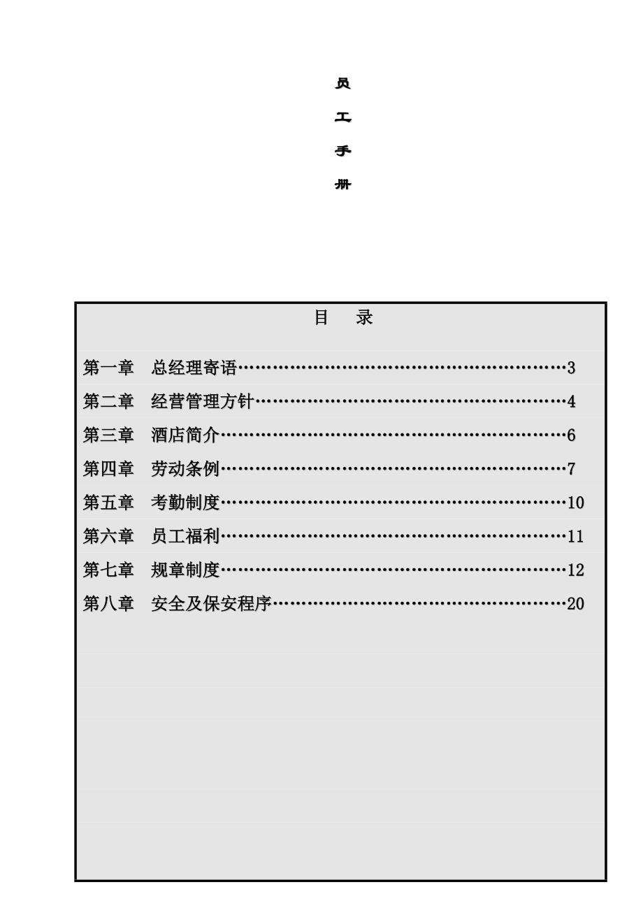 龙泉酒店员工管理知识手册.doc_第1页