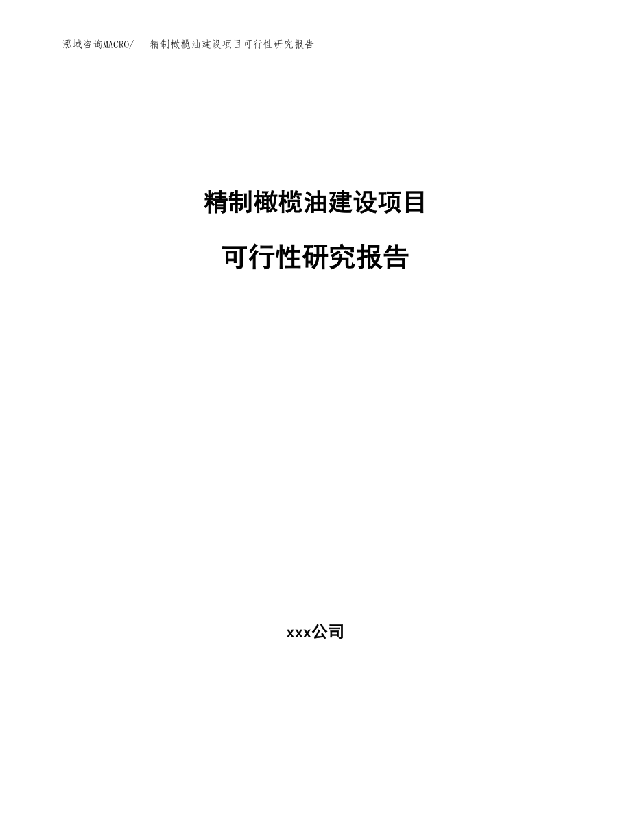 精制橄榄油建设项目可行性研究报告（总投资4000万元）_第1页