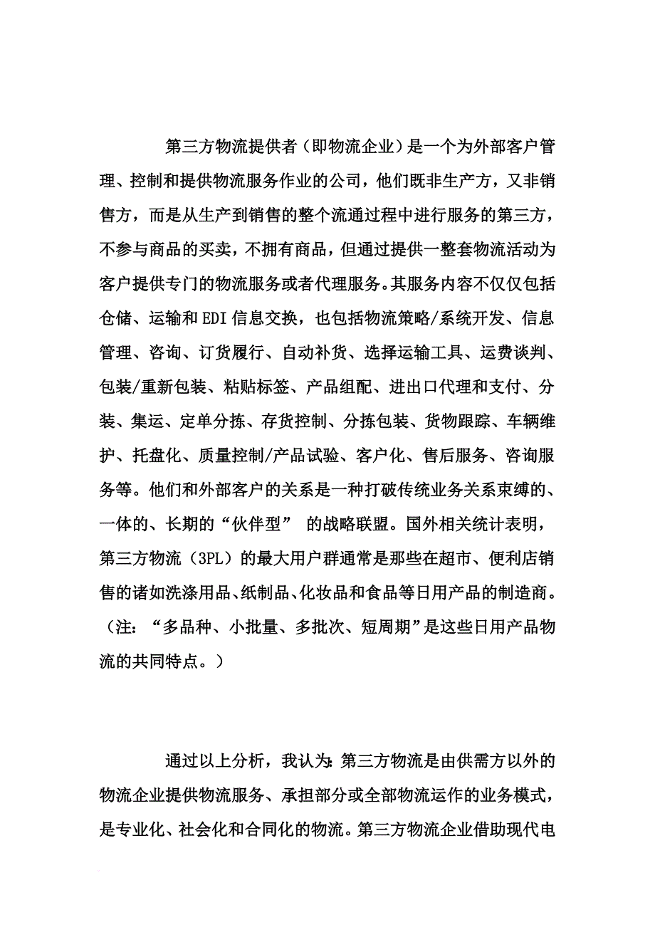 电子商务时代的第三方物流分析与对策.doc_第2页