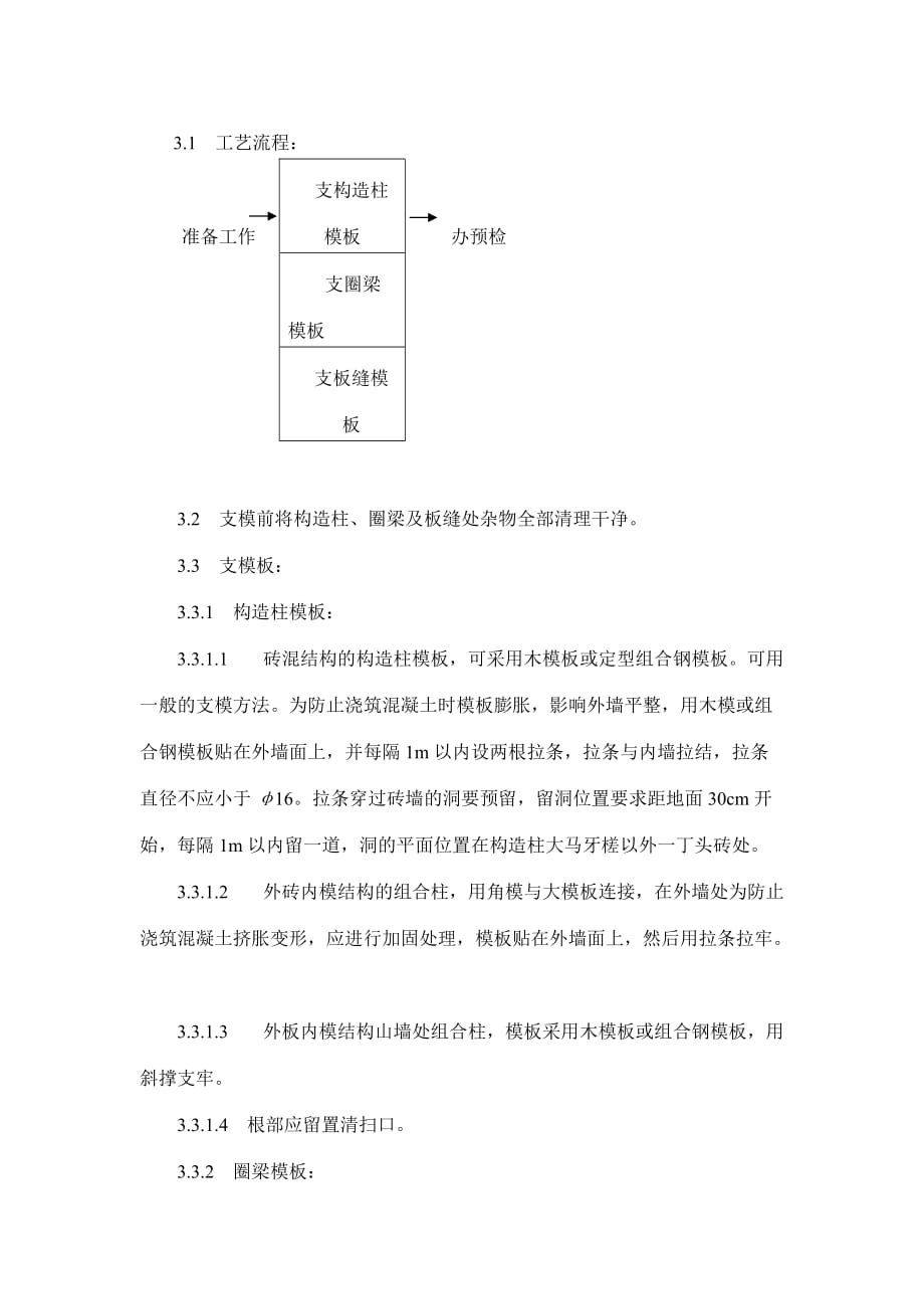 砖混结构构造柱圈梁板缝支模施工工艺标准.doc_第2页