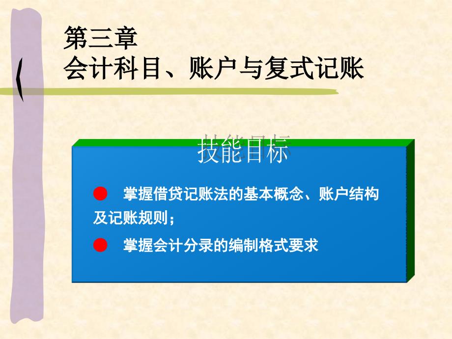 基础会计——理论与模拟训练 教学课件 ppt 作者 贺宁 第三章 会计科目 账户与复式记账_第3页