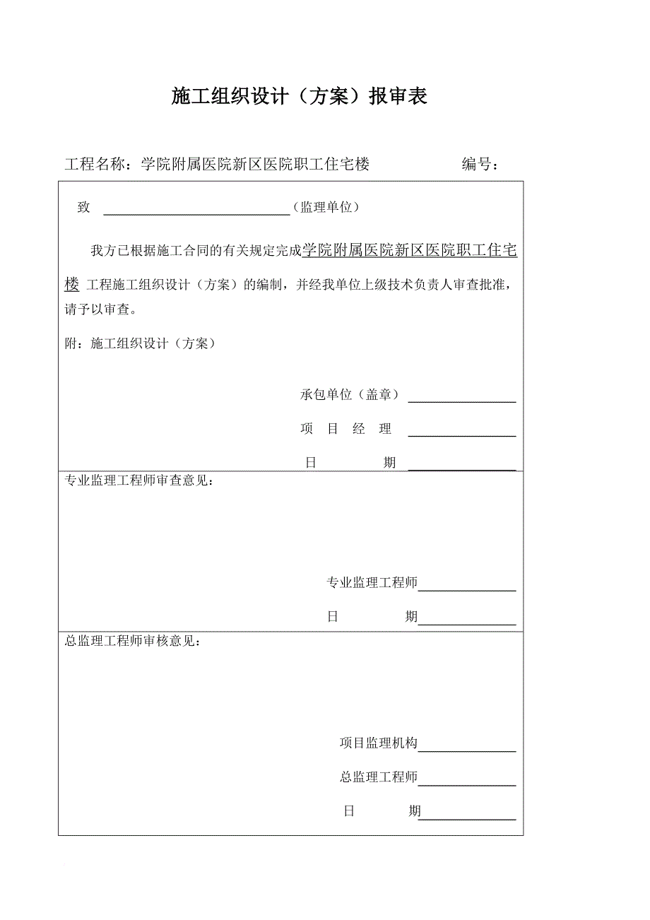 职工住宅楼施工组织设计方案.doc_第1页