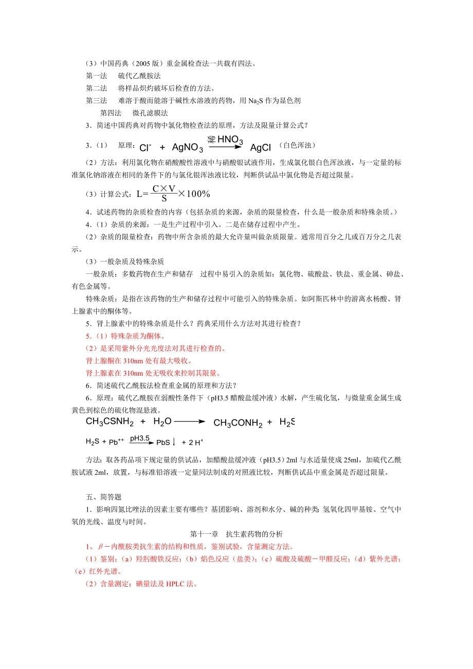 药物分析习题集附答案资料_第5页