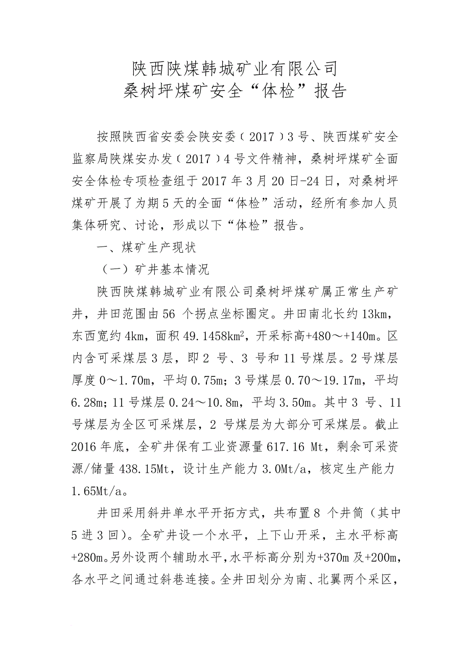 煤矿安全体检报告.doc_第1页