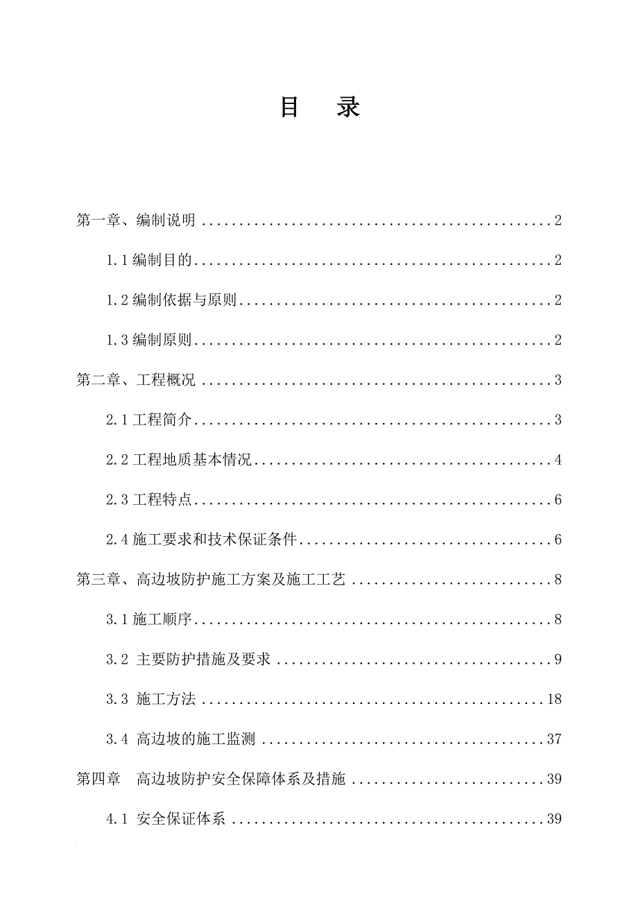 高边坡安全专项施工方案培训资料.doc_第3页