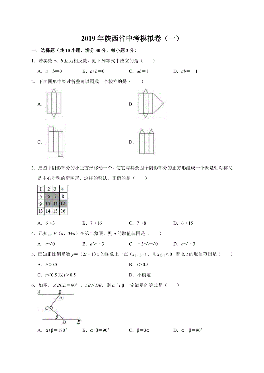 2019年陕西省中考模拟卷（一）_第1页