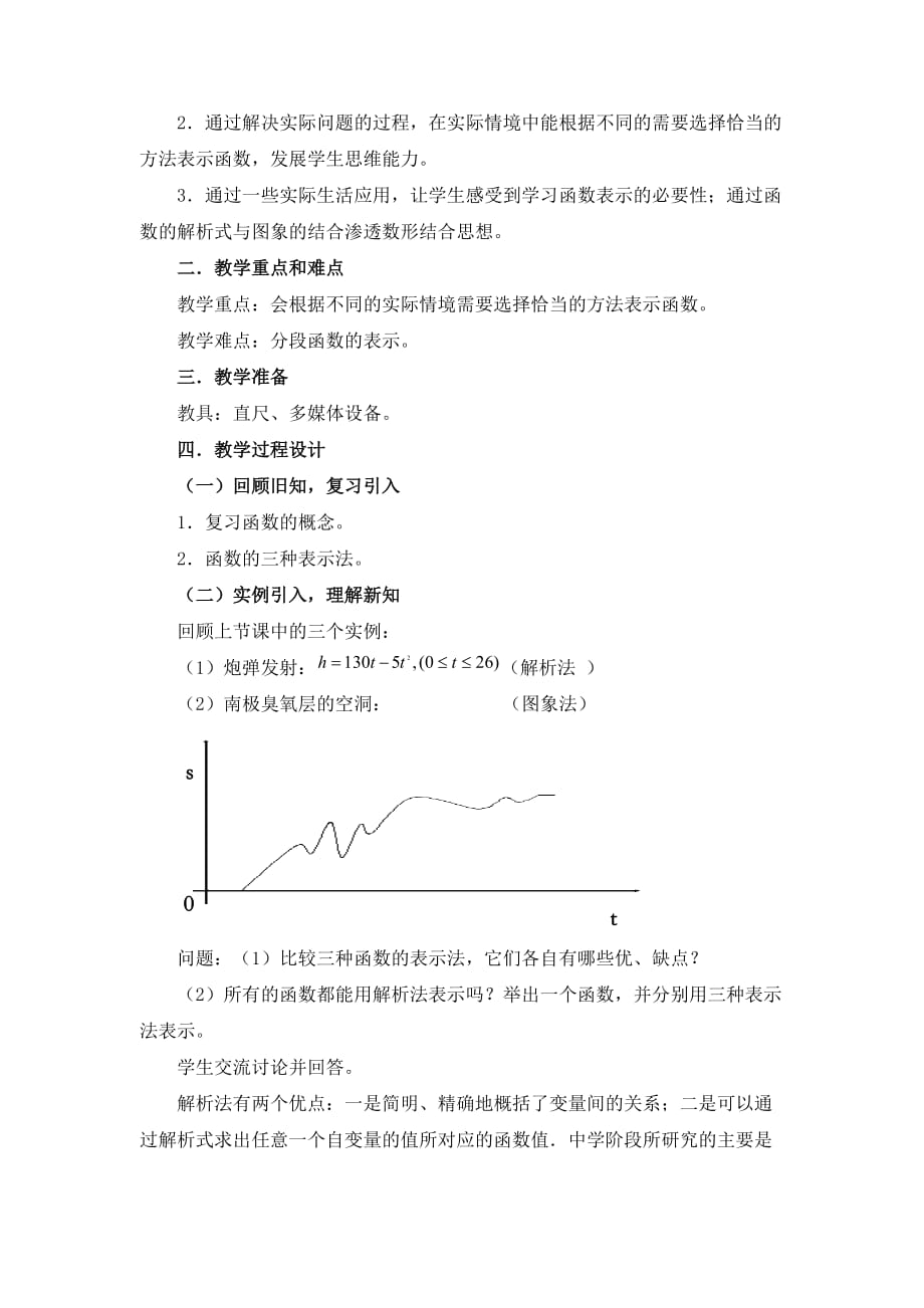 《函数的表示法》说课稿（附教学设计）_第4页