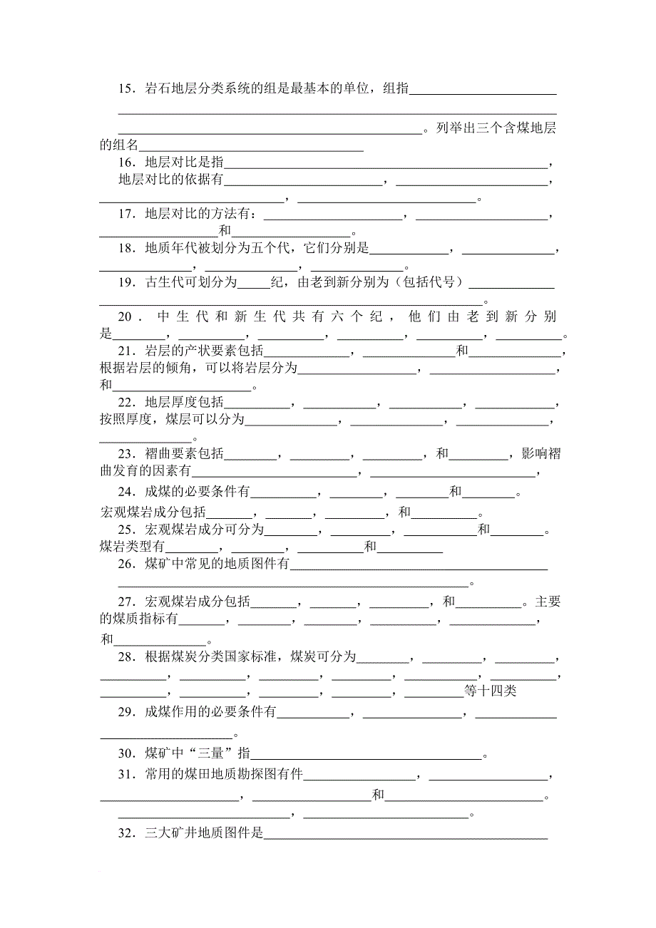 煤矿地质学各种习题附答案.doc_第3页