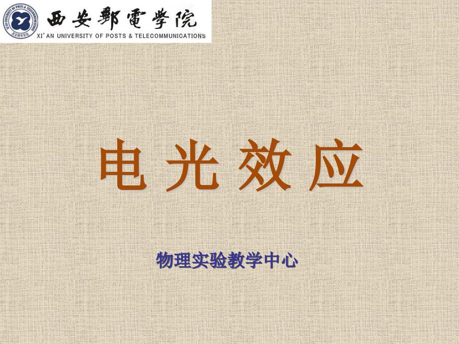 大学物理实验 工业和信息化普通高等教育十二五 规划教材立项项目 教学课件 ppt 作者 孙宇航 实验34 电光效应_第1页