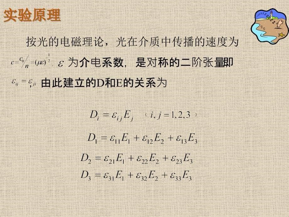 大学物理实验 工业和信息化普通高等教育十二五 规划教材立项项目 教学课件 ppt 作者 孙宇航 实验34 电光效应_第5页