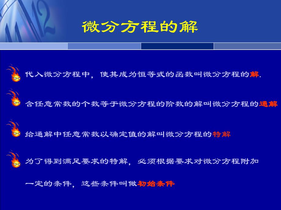 高等数学教学课件作者工科类第八章常微分方程_第3页