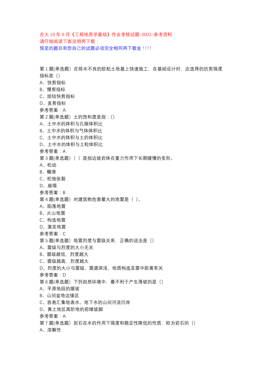 吉大19年9月《工程地质学基础》作业考核试题-0001参考资料_第1页