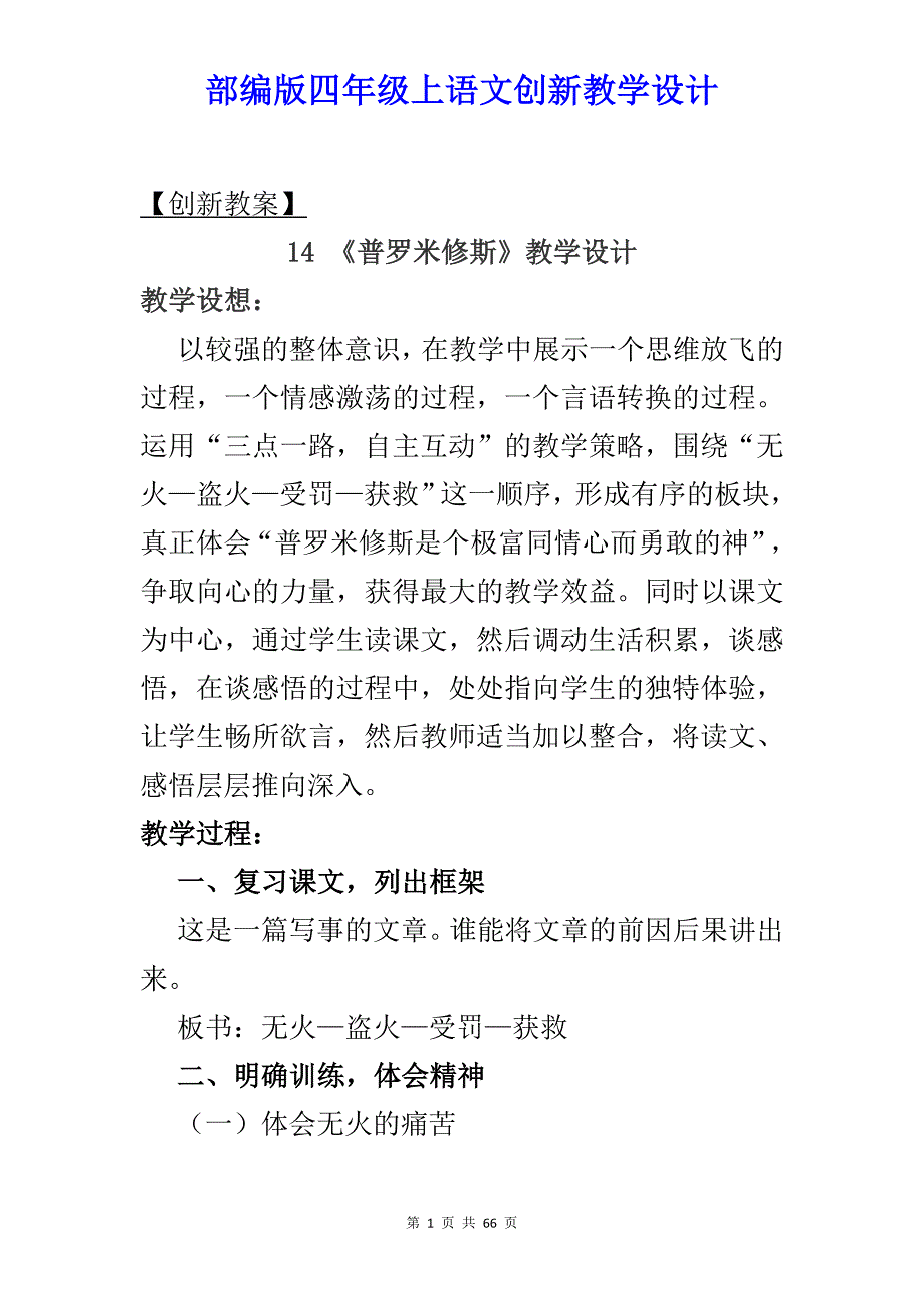 部编版四年级语文上册14-26课创新教案设计【精编】_第1页