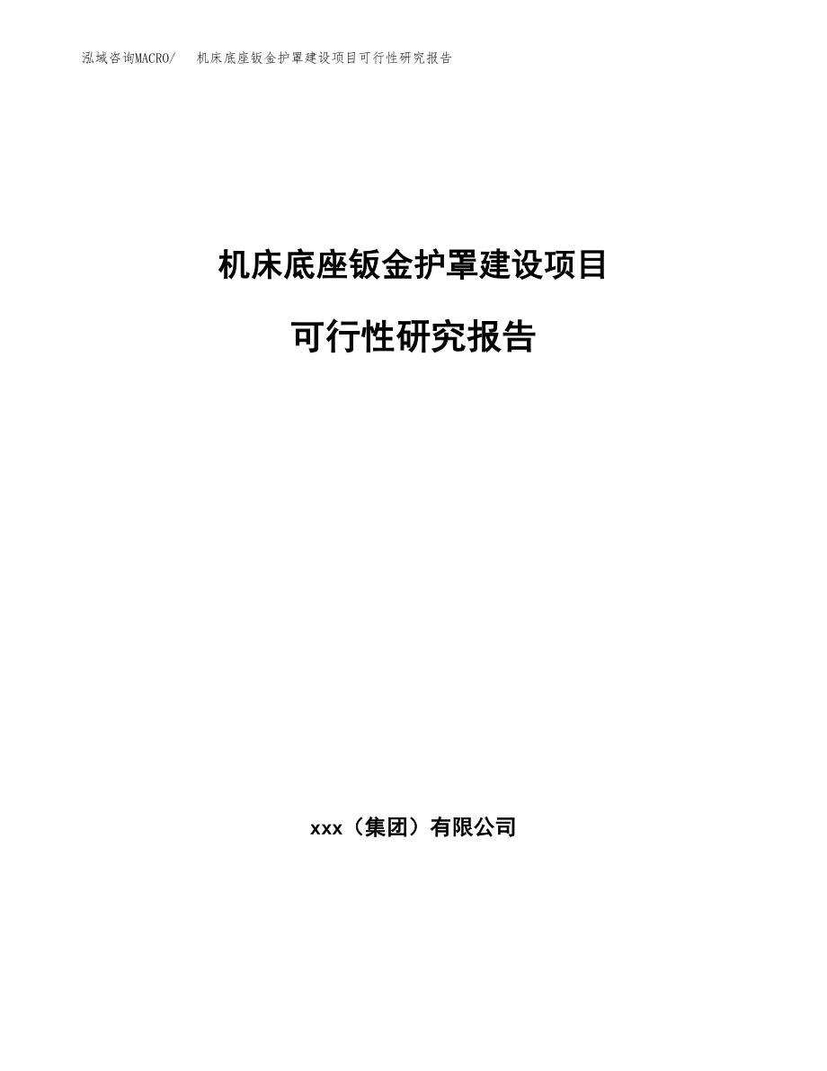 机床底座钣金护罩建设项目可行性研究报告（总投资17000万元）_第1页