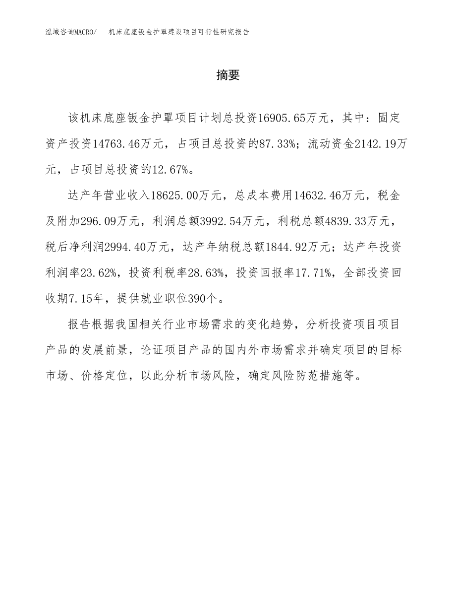 机床底座钣金护罩建设项目可行性研究报告（总投资17000万元）_第2页