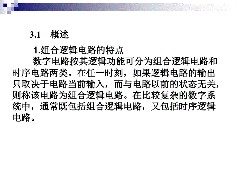 数字电子技术及应用教程 中国通信学会普通高等教育十二五 规划教材立项项目 教学课件 PPT 作者 郭宏 武国财 第3章 组合逻辑电路_第3页