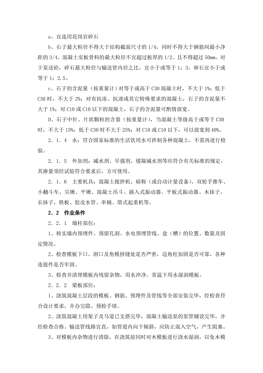 混凝土浇筑施工工艺标准解析.doc_第2页