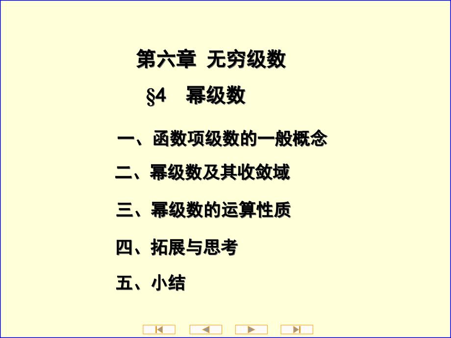 高等数学教学课件作者简明版教学课件作者第四版第四节幂级数课件_第1页