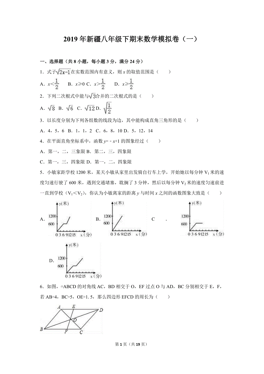 2019年新疆八年级下期末数学模拟卷（一）_第1页