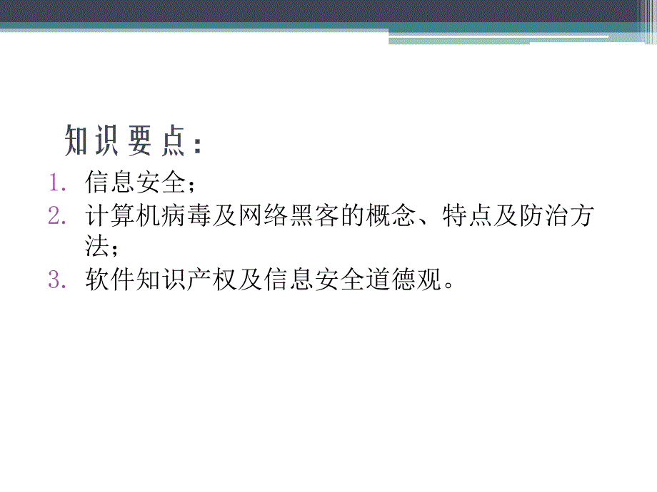 大学计算机基础 普通高等教育十一五 国家级规划教材 教学课件 ppt 甘勇 09 信息安全与职业道德_第2页