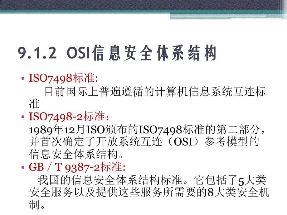 大学计算机基础 普通高等教育十一五 国家级规划教材 教学课件 ppt 甘勇 09 信息安全与职业道德_第5页