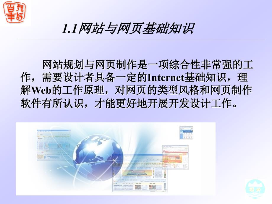 网页制作案例教程 工业和信息化普通高等教育十二五 规划教材立项项目 教学课件 ppt 作者 陈建孝 陆锡聪 余晓春 江玉珍 第1章 网站与网页概述_第4页