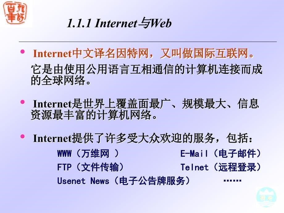 网页制作案例教程 工业和信息化普通高等教育十二五 规划教材立项项目 教学课件 ppt 作者 陈建孝 陆锡聪 余晓春 江玉珍 第1章 网站与网页概述_第5页