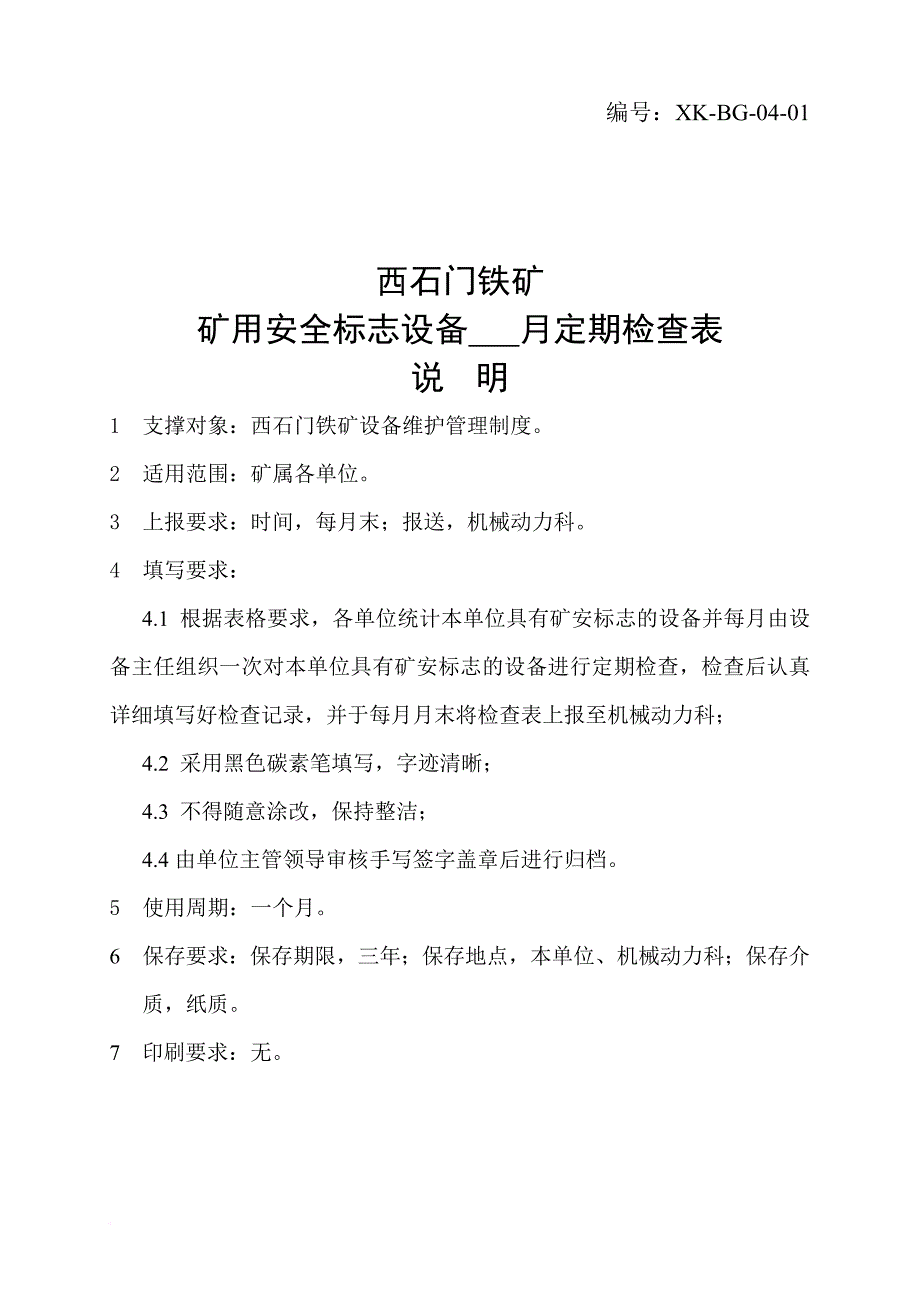 矿山标准化检查规程.doc_第2页