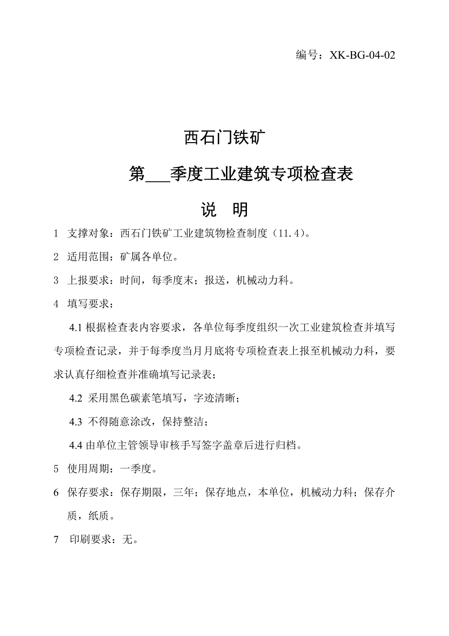 矿山标准化检查规程.doc_第4页