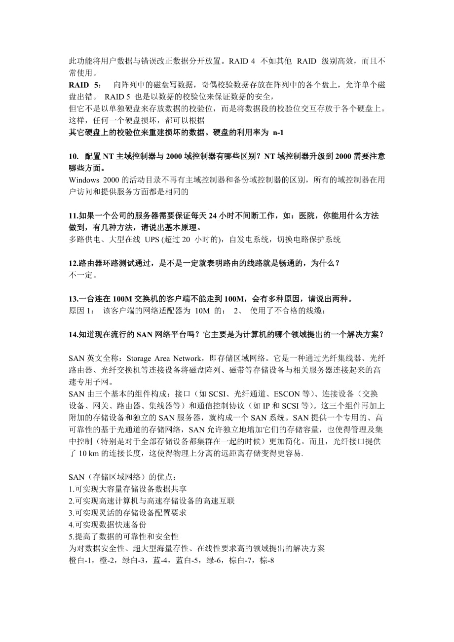 网络与网络服务试题.doc_第3页