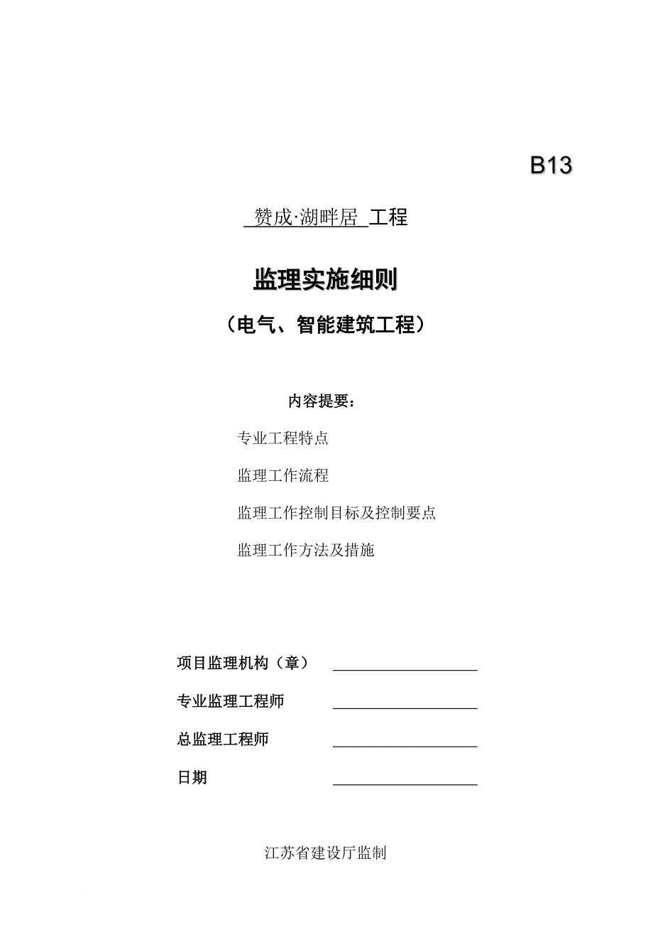 电气智能建筑工程监理规划.doc_第1页