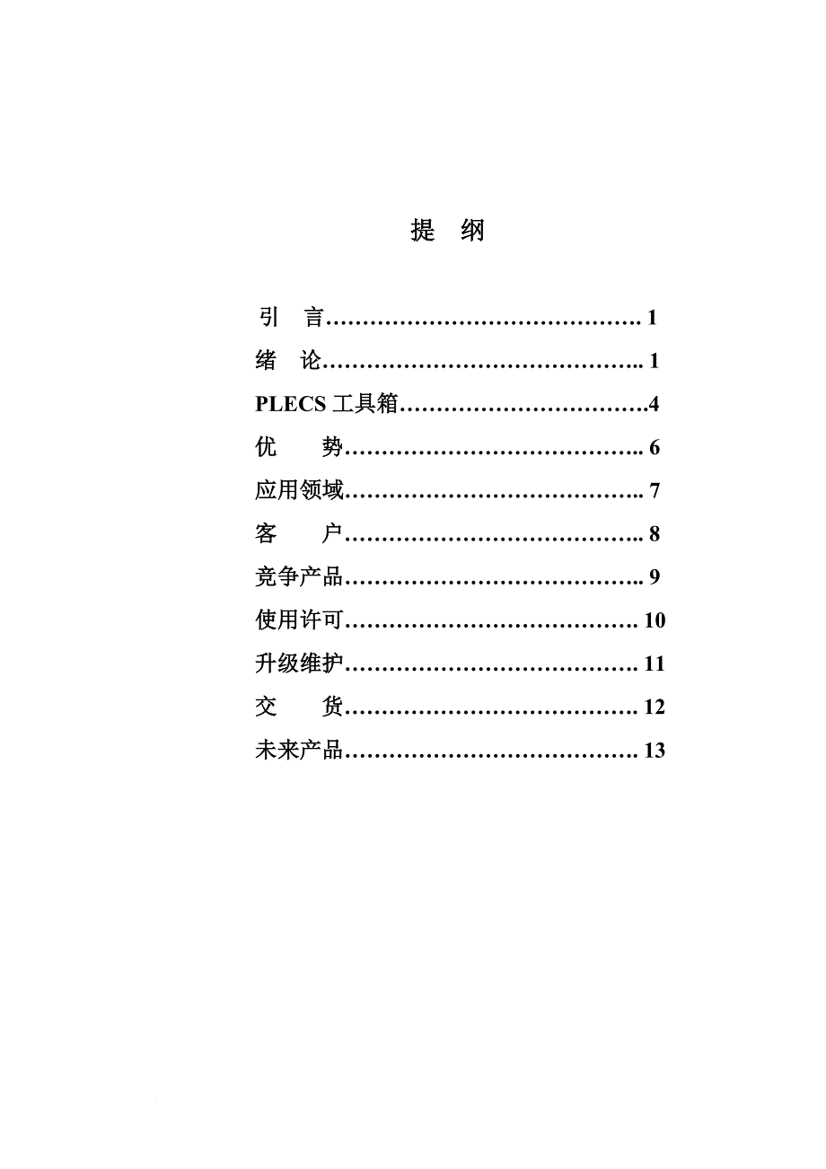 电气控制模拟仿真新工具plecs工具箱.doc_第1页