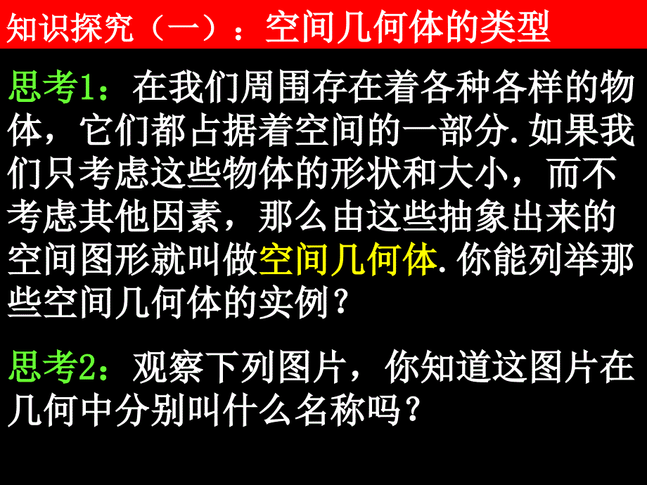 高一数学全套课件必修二［整理40套］20071121高一数学1.1-1空间几何体及棱柱、棱锥的结构特征_第4页