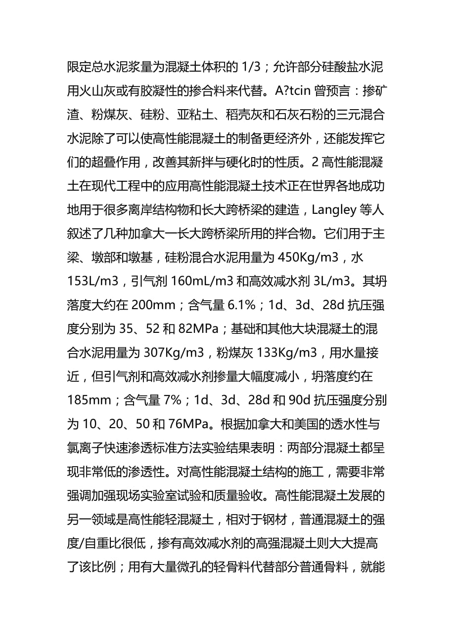 高性能混凝土在现代建筑工程中的运用.doc_第3页