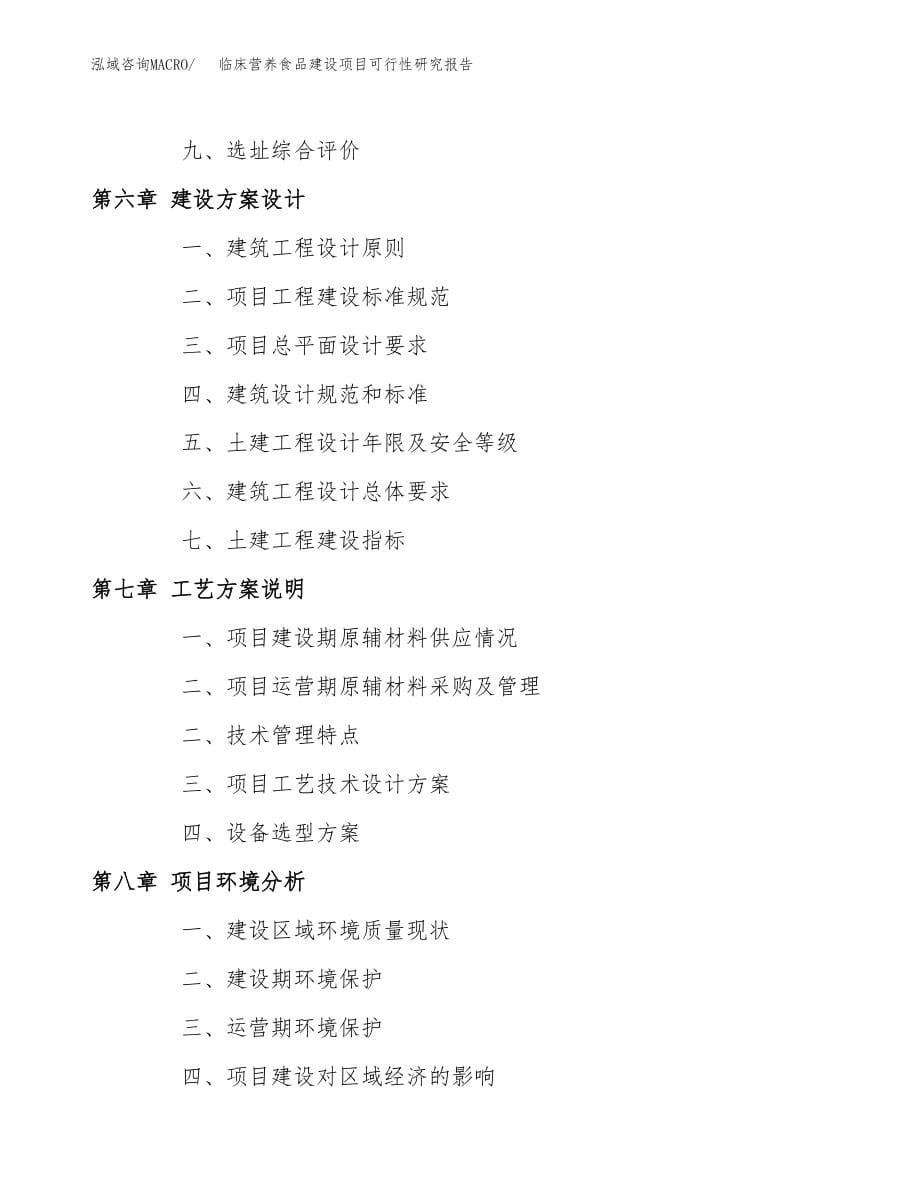 临床营养食品建设项目可行性研究报告（总投资16000万元）_第5页