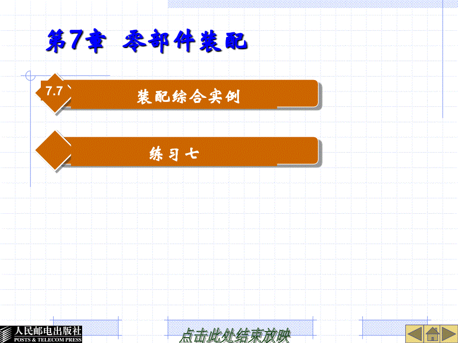 UG NX4应用与实例教程 第2版 普通高等教育十一五 国家级规划教材 教学课件 ppt 作者 郑金 第7章零部件装配_第4页