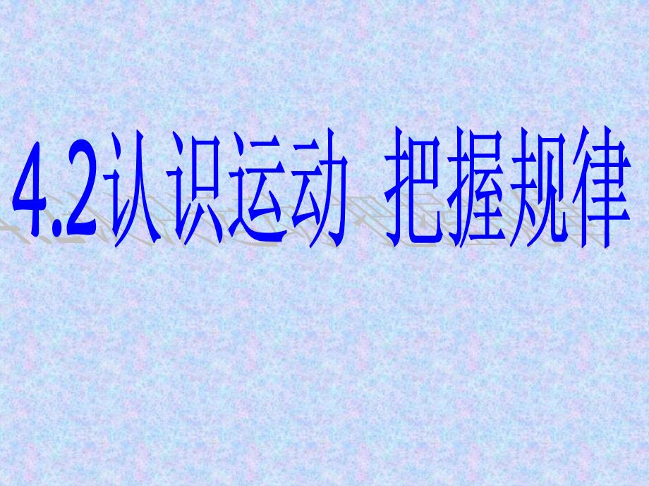 高中政治人教版必修四全册课件25份第二单元2.4.2认识运动把握规律课件_第2页